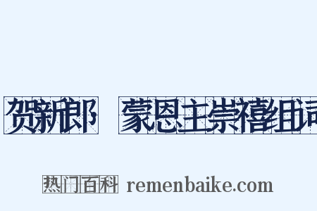 贺新郎·蒙恩主崇禧组词是什么意思的图片